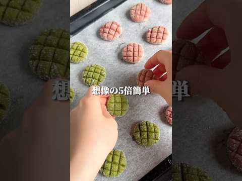 想像の5倍簡単大人気クッキー3色ver🍪#簡単レシピ #簡単おやつ #youtubeshorts #節約レシピ #クッキー #料理動画 #メロンパン #スイーツ作り #shorts