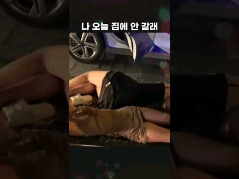 나 오늘 집에 안갈래 #웃긴영상모음 9