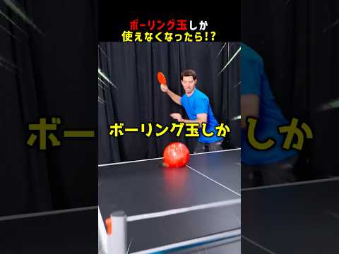 ボーリング玉しか使えなくなったら!? #shorts