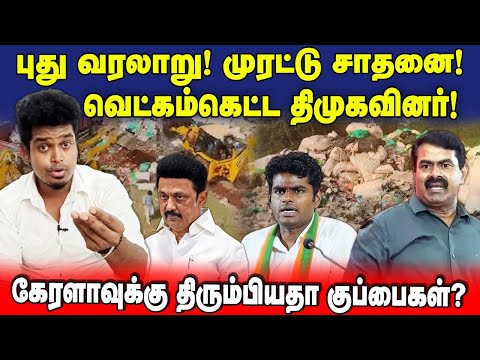 கேரளாவுக்கே திரும்பும் குப்பைகள்! கூச்சமில்லாமல் ஸ்டிக்கர் ஒட்டும் திமுகவினர்! | Seeman | UVT