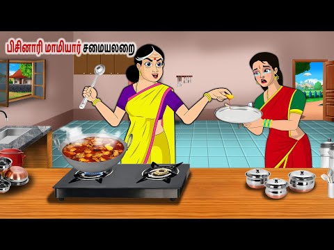 பிசினாரி மாமியார் சமையலறை | Tamil Kathaigal | Tamil moral stories |Bedtime stories tamil