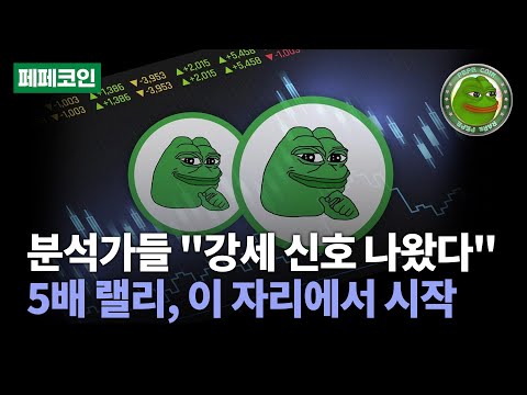 [이프로] 페페코인 분석가들이 말하는 강세 패턴의 신호! 이 자리만 넘으면 폭발적인 매수세 들어온다 #페페코인 #페페코인전망 #페페코인분석