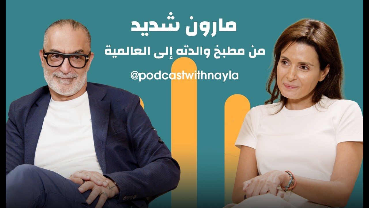 بودكاست مع نايلة: مارون شديد: أمي، الطبخ، والرحلة التي صنعتني صورة مصغرة من يوتيوب - بودكاست مع نايلة: مارون شديد: أمي، الطبخ، والرحلة التي صنعتني