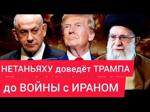 Нетаньяху доведёт ТРАМПА до войны с ИРАНОМ - Руслан КУРБАНОВ