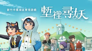 《塹裡尋妖》新竹市舊城區實境遊戲｜宣傳影片