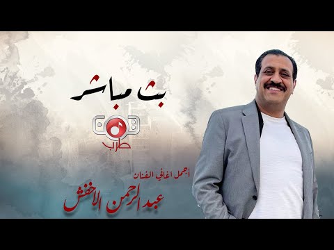 بث مباشر سهرة مع اروع اغاني عبدالرحمن الاخفش