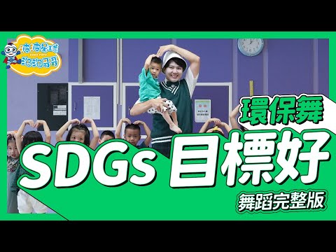 SDGs 目標好 環保舞蹈 舞蹈完整版 簡單舞蹈 律動 廣場舞 洗腦歌 幼兒律動 幼兒舞蹈 兒童舞蹈 兒童律動 抖音舞蹈 動態歌詞 TIKTOK KidDance【#波波星球泡泡哥哥bobopopo】