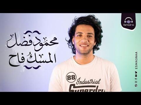 اسمعنا | محمود فضل - المسك فاح | Esmanaa | Mahmoud Fadl - El Mesk Fah