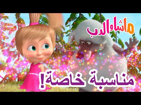 ماشا والدب 🐻👱‍♀️ مناسبة خاصة! 🥳🎈 💥 سلسلة جديدة 23 يناير! 💥 Masha and the Bear