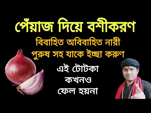 পেঁয়াজ দিয়ে নারী পুরুষ সহ বিবাহিত অবিবাহিত যাকে ইচ্ছা করুন প্রচন্ড বশীকরণ | শক্তিশালী বশীকরণ টোটকা