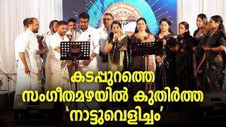 കടൽക്കരയിൽ പൊട്ടിമുളച്ച് സംഗീതമഴയായി പെയ്തിറങ്ങുന്നു "നാട്ടുവെളിച്ചം" | Nattuvelicham | Kozhikode