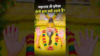 महाराज जी हमेशा दोनों हाथ क्यों उठाते हैं? #premanandjimaharaj #bhajanmarg