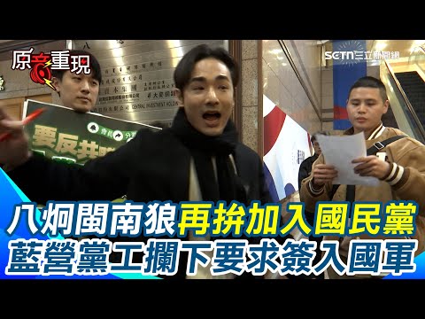 【#原音重現】八炯、閩南狼突襲國民黨中央黨部！表明受丁瑀邀請再次來加入國民黨 遭藍營黨工攔下要求「先簽入國軍」八炯喊：我簽你就簽！韋淳祐：我不要！｜三立新聞網 SETN.com