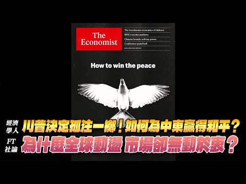 '25.06.30【財經起床號】丁學文談「經濟學人：川普決定孤注一擲！如何為中東贏得和平？FT社論：為什麼全球動盪 市場卻無動於衷？」
