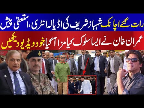Late night Shahbaz Sharif entry to save his government, Imran Khan ready to topple them