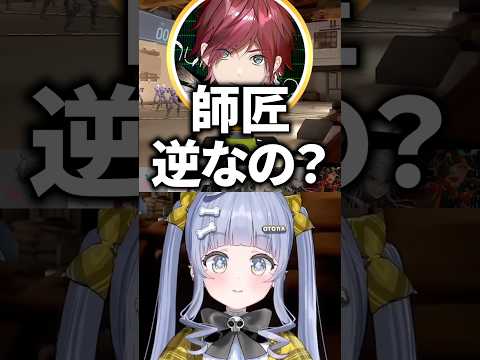 なぜか師弟関係が逆になっているVorzと夜乃くろむwww【ぶいすぽっ！/切り抜き/夜乃くろむ/葛葉/ローレン・イロアス/英リサ/蝶屋はなび/Vorz/SiLenT】 #shorts