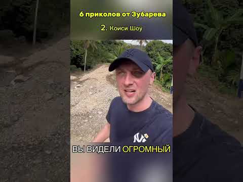 Топ 6 Смешных моментов с Зубаревым #tiktok #юмор #memes #zubarev #зубарев