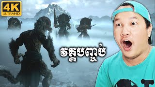 បេសកម្មរំដោះស៊ុនអ៊ូខុង២០២៤វគ្កបញ្ចប់! Black Myth Wukong 2024 4K UHD Cambodia Part 24 (Ending)