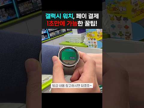드디어 추가! & 갤럭시워치 페이 결제 1초면 된다? #Shorts