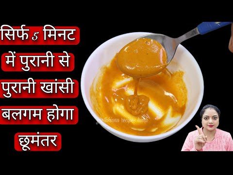 सिर्फ 5 मिनट में कफ खांसी से पाए छुटकारा/Cough Home Remedy In Hindi/Dry Cough/Sore Throat/For Kids