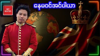 ကျွန်တော်တို့ရဲ့ သမိုင်းကို ပြောင်းလဲပစ်ခဲ့တဲ့ အင်ပါယာ