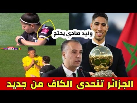 حكمة جزائرية تتحدى قرار الكاف 😱وليد صادي منزعج من أغنية جيلان🔥 أشرف حكيمي يقترب من الكرة الذهبية 🔥
