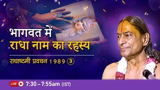 भागवत में राधा नाम का रहस्य | राधाष्टमी प्रवचन 1989-3/5 | Jagadguru Shri Kripaluji Maharaj Pravachan