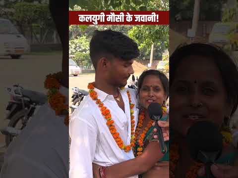 #lovemarriage #mausi #pyar #viralvideo #patipatni #bihar #love #reels #comadysorts #marraige