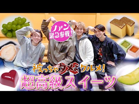 Aぇ! group【被っちゃダメよグルメ〜高級スイーツ編】SPゲスト登場でキラー末澤覚醒