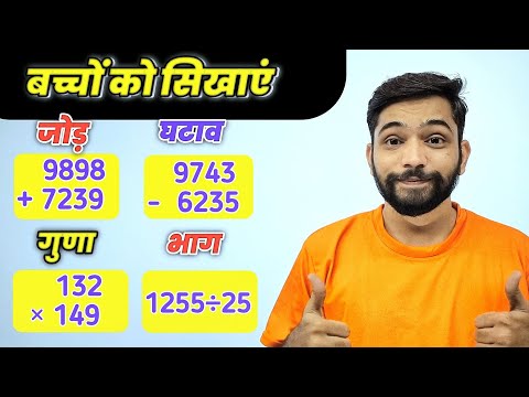 बच्चों के लिए जोड़, घटाव, गुणा, भाग | addition, subtraction, multiplication, division for kids