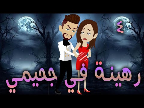 رهينة في جحيمي / الجزء الرابع