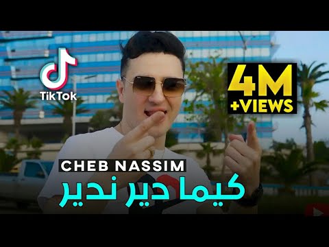 Chab Nassim -kima dir ndir كيما دير ندير avc Manini 😎♥️قنبلة تيكتوك 2022 succès  by Lahcen piratage