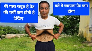 मेरे पास सबूत है देखिए मेरी पेट की चर्बी कम हुई और करे ये व्यायाम पेट कम होगा #workout #fitness 