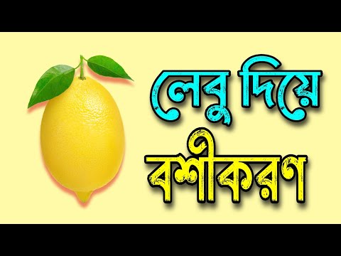 লেবু দিয়ে বশীকরণ | চুল দিয়ে বশীকরণ | নাম দিয়ে বশীকরণ | ফটো দিয়ে বশীকরণ | ছবি দিয়ে বশীকরণ