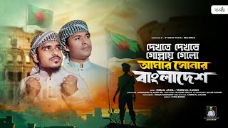 প্রতিবাদী গজল | দেখতে দেখতে গোল্লায় গেলো আমার সোনার বাংলাদেশ | Ismail & Tamim | Studio Vocal