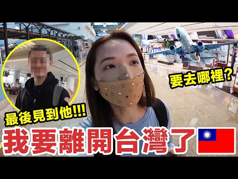 我要離開台灣了! 跟我一起準備出國！♥ 滴妹