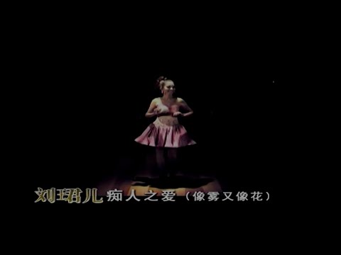 癡人的愛 (像霧又像花 ) 劉珺兒-伴奏 KARAOKE