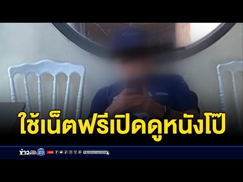 ลุงใช้เน็ตคาเฟฟรี ไม่สั่งน้ำ แถมเปิดหนังโป๊ดู | บรรจงชงข่าว | 6 กันยายน 2567