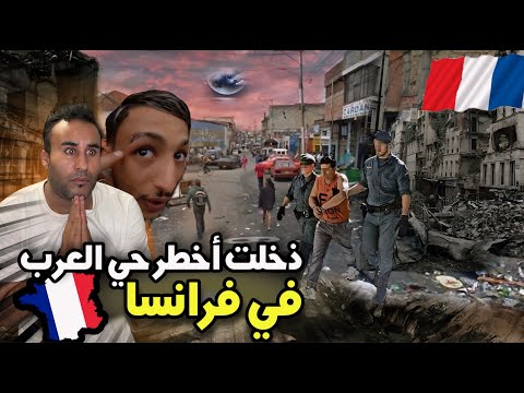 دخلت اخطر حي العرب بدون قنون في فرانسا ❌🤯