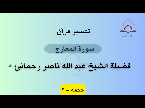 Tafseer surah Al Ma'arij | Shaykh Abdullah Nasir Rahmani |Last Part |  Ayat 19- 44 | DTA