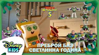 Колко Баз има на екрана ? ⭐️ | Играта на играчките 5
