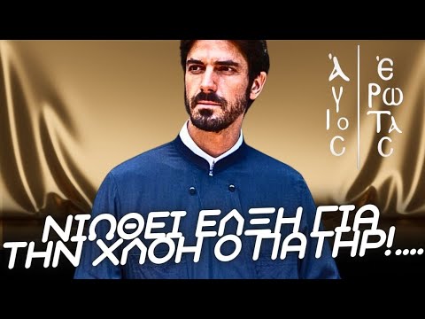 Άγιος Έρωτας - ΝΙΩΘΕΙ ΕΛΞΗ ΓΙΑ ΤΗΝ ΧΛΟΗ Ο ΠΑΤΗΡ! Ο βιασμός και το σόκ της Θάλειας