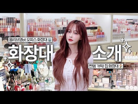 안리브영🫒 140만 뷰튜버 코덕의 화장대 풀 공개👩🏻‍🦰🎀 | 진짜 잘 쓰는 찐템들만 골라서 보여줄게🩷