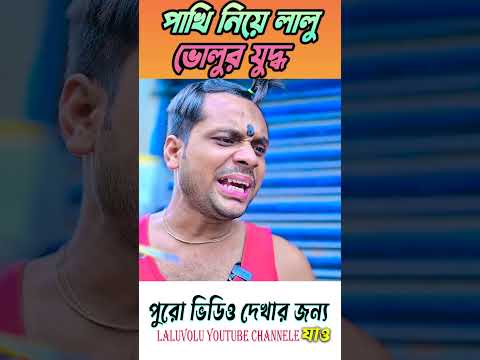পাখি নিয়ে লালু ভোলুর যুদ্ধ || pakhi comedy || #kobutorlover #kobutor #shortsvideo