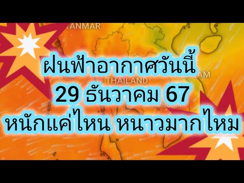 พยากรณ์อากาศประจำวันที่29ธันวาคม2567