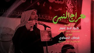 معراج النبي | الرادود كرار ابو غنيم | شباب طرف العمارة | شهادة الرسول الاكرم ص 1447 هـ