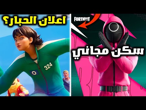 فورت نايت سكن الحبار المجاني للجميع واعلان الرسمي لماب حبار الجديد