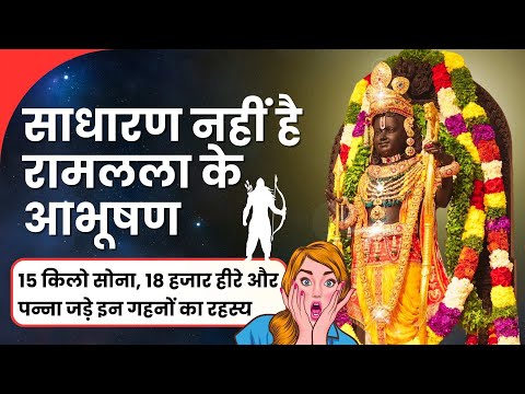 Ram Lala Murti: सोने ही नहीं, हीरों-पन्नों से लदे हैं रामलला के दिव्य आभूषण जानें इनका रहस्य #ram