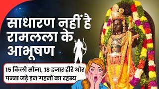 Ram Lala Murti: सोने ही नहीं, हीरों-पन्नों से लदे हैं रामलला के दिव्य आभूषण जानें इनका रहस्य #ram