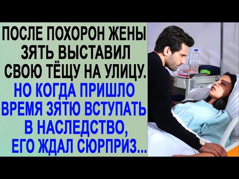 Зять вдовец выставил тёщу на улицу  Но когда пришло время вступать в наследство, его ждал сюрпр